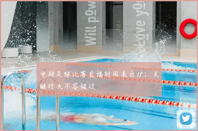 中超足球比赛直播时间表出炉：关键对决不容错过