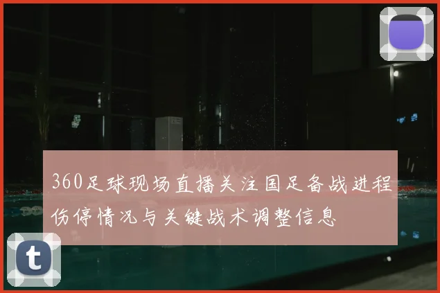 360足球现场直播关注国足备战进程伤停情况与关键战术调整信息