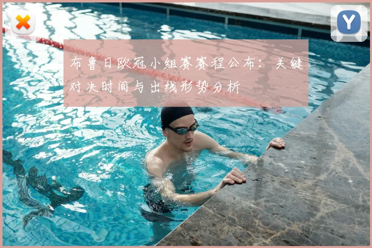 布鲁日欧冠小组赛赛程公布:关键对决时间与出线形势分析