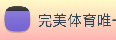 完美体育唯一官网 logo